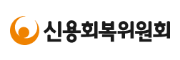 신용회복위원회